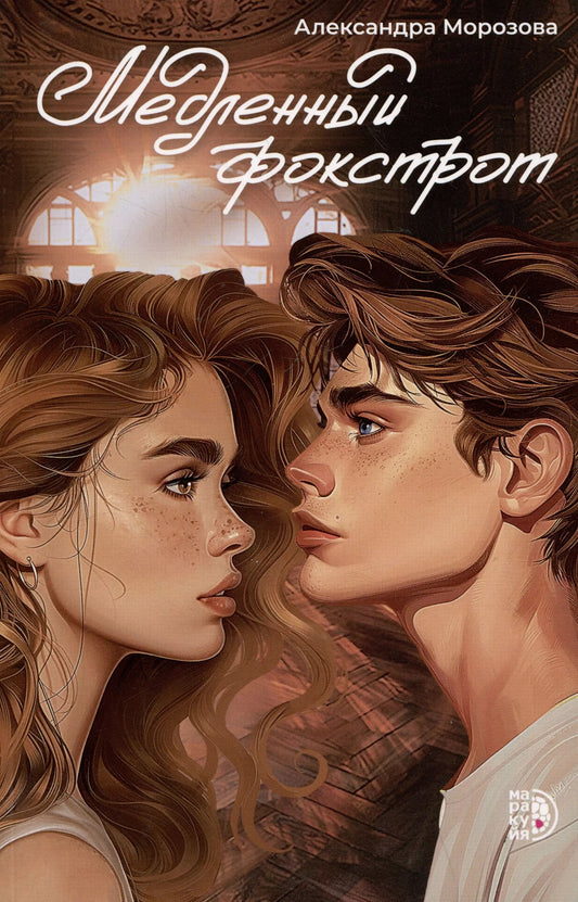 Морозова. Медленный фокстрот