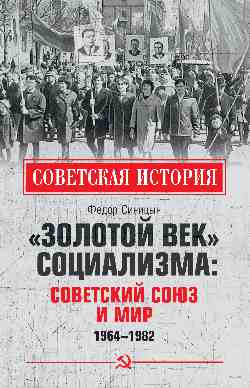 СИ "Золотой век" социализма: Советский Союз и мир. 1964-1982 (12+)