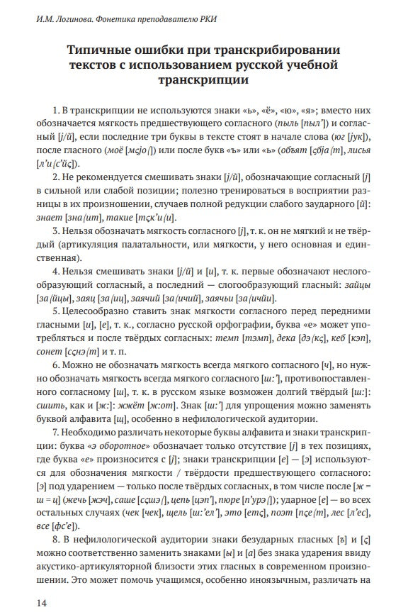 Фонетика преподавателю русского языка как иностранного