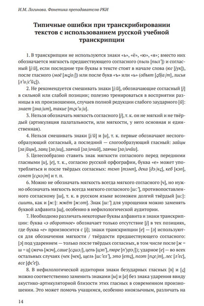 Фонетика преподавателю русского языка как иностранного