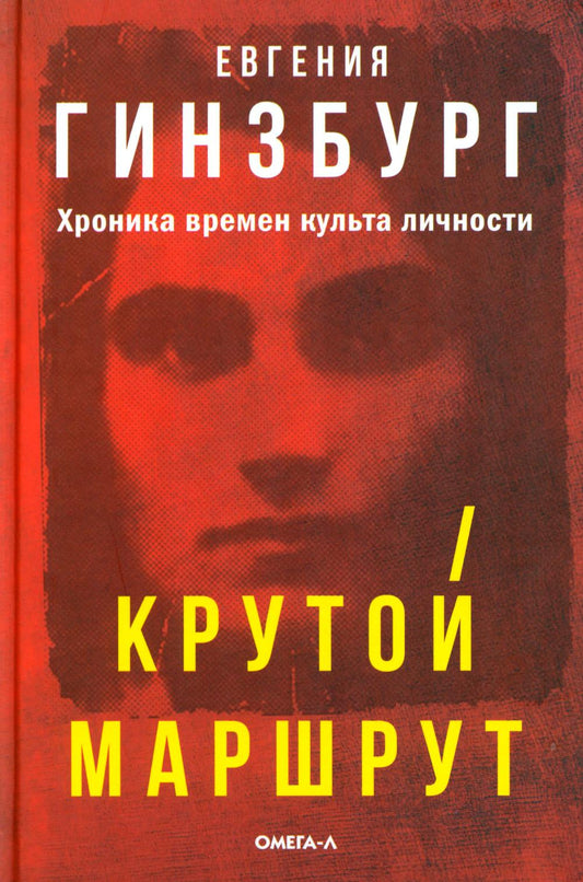 Крутой маршрут: Хроника времен культа личности (красная обл)