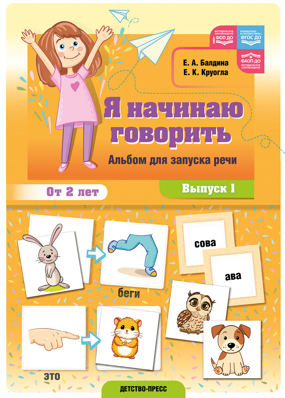 Baldina. Je vais y aller. Альбом для запуска речи. Выпуск 1. ФОП. ФАОП. (ФГОС)