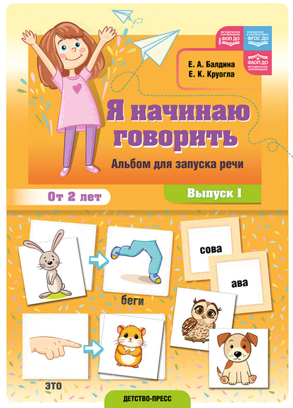 Baldina. Je vais y aller. Альбом для запуска речи. Выпуск 1. ФОП. ФАОП. (ФГОС)