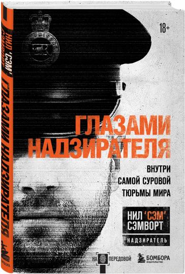 Глазами надзирателя. Внутри самой суровой тюрьмы мира