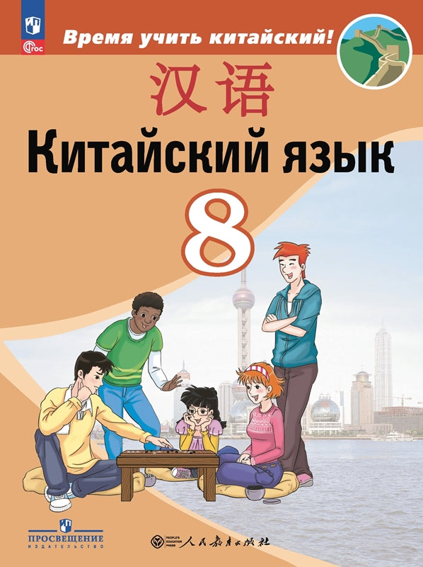 Сизова. Китайский язык. Второй иностранный язык. 8 класс. Учебник. /ФГОС 2021