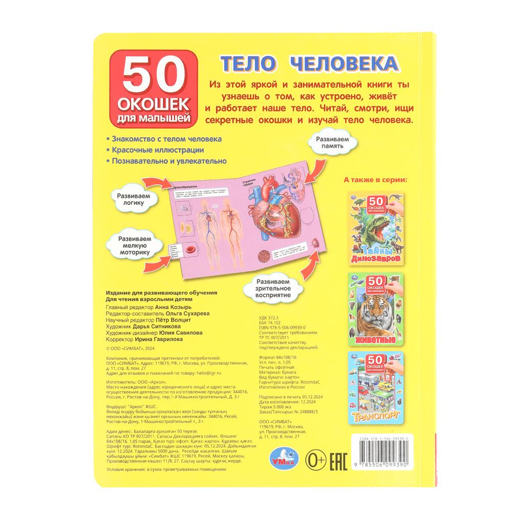 Тело человека. 50 окошек для малышей. 200х260 мм. 10 картонных страниц. Умка в кор.50шт