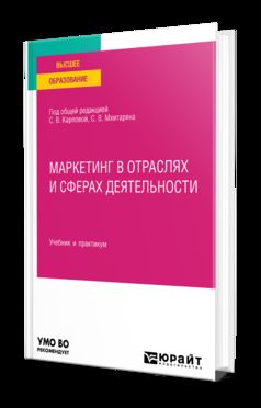 МАРКЕТИНГ В ОТРАСЛЯХ И СФЕРАХ ДЕЯТЕЛЬНОСТИ. Учебник и практикум для вузов