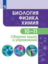 Кулягина. Биология. Физика. Химия. 10-11 кл. Сборник задачи упражнений. Учебное пособие. (базовый уровень)
