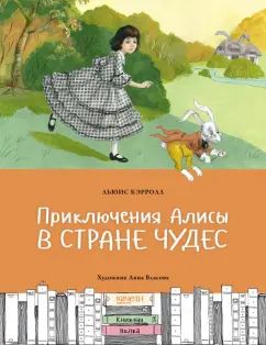 Приключения Алисы в стране чудес