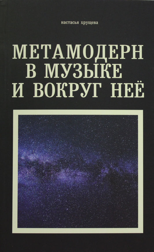 Рип.ЛекцииPRO.Метамодерн в музыке и вокруг нее
