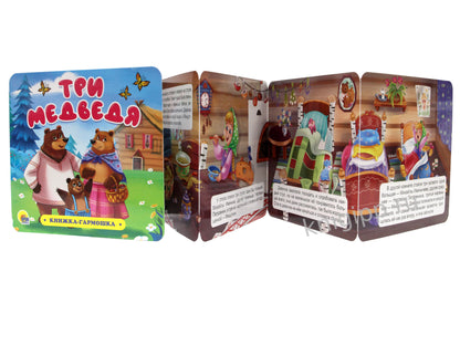 КНИЖКА-ГАРМОШКА. ТРИ МЕДВЕДЯ