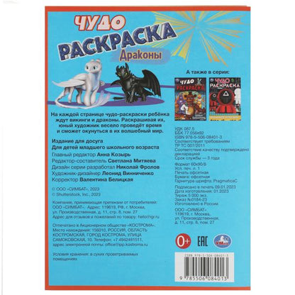 Dragons. Чудо раскраска. 214х290мм. Скрепка. 8 pièces. Умка в кор.50шт