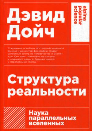 (АП) Структура реальности: Наука параллельных вселенных + (покет)
