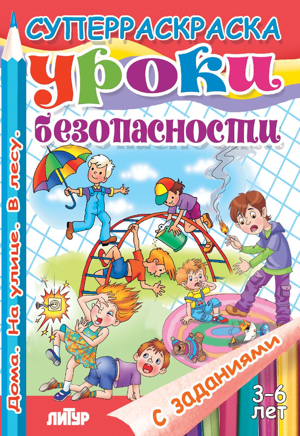 С заданиями. Уроки безопасности (для детей 3-6 лет) ; С заданиями. Уроки безопасности (для детей 3-6 лет)