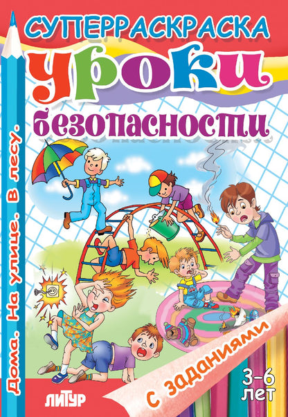 С заданиями. Уроки безопасности (для детей 3-6 лет) ; С заданиями. Уроки безопасности (для детей 3-6 лет)