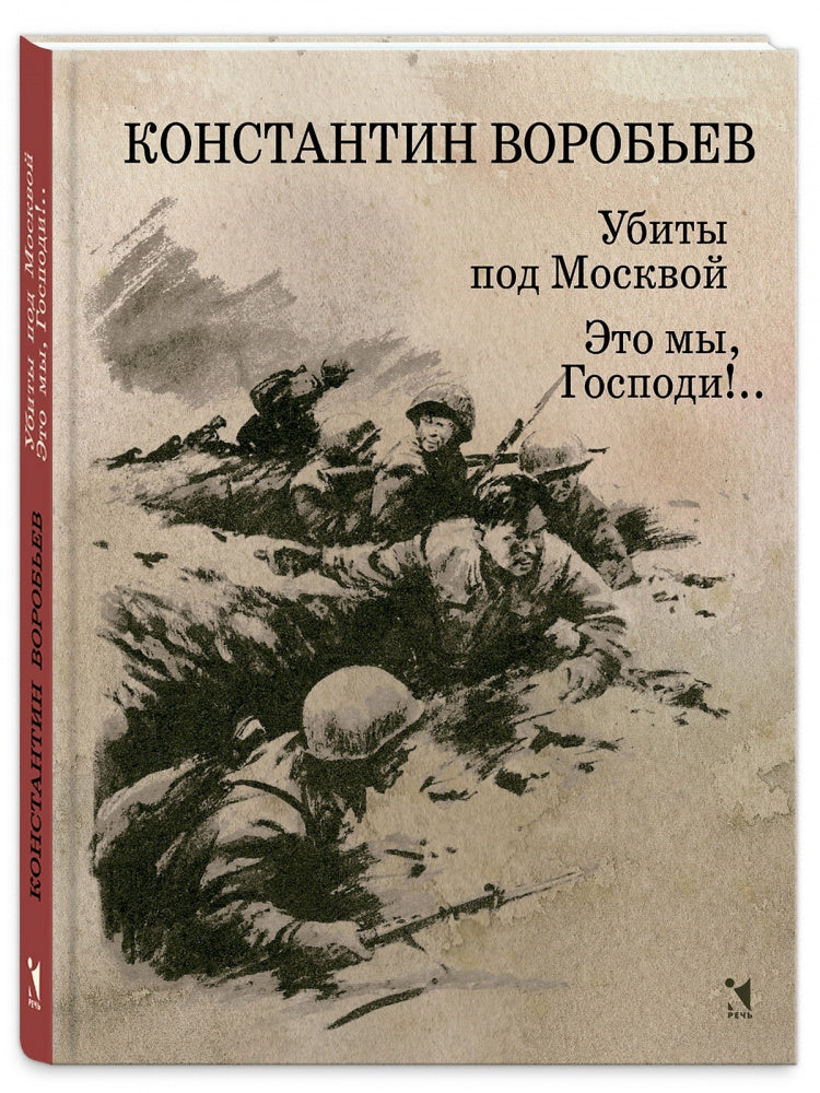 Убиты под Москвой., Это мы, Господи!.. Повести и рассказы