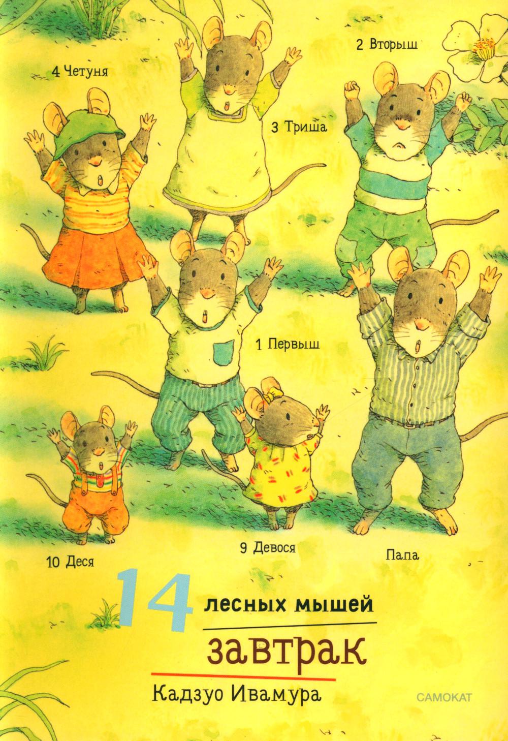 14 лесных мышей (МИНИ). Зимний день