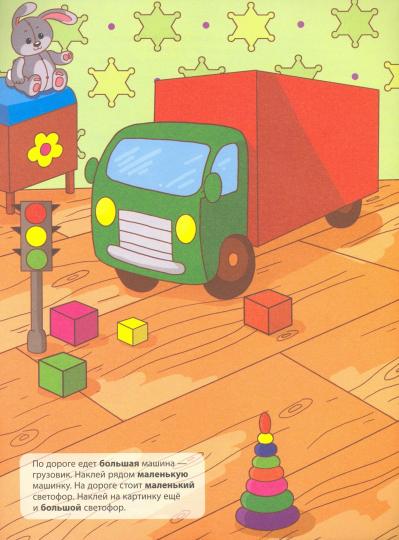 Большой - маленький: Задания с наклейками (Развиваюсь и играю).