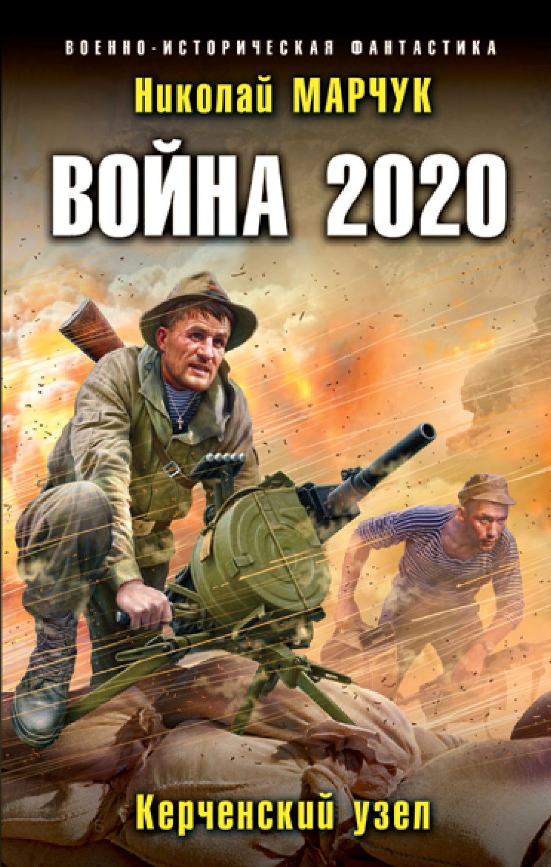 Война 2020. Керченский узел