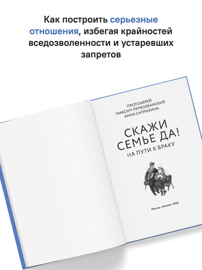 Скажи семье ДА! На пути к браку