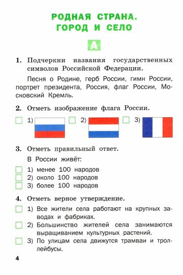 Окружающий мир 2кл [Разн.зад.] УМК Плешакова А.А