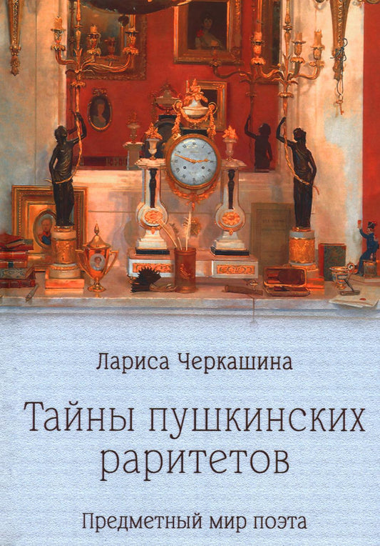 Тайны пушкинских раритетов. Предметный мир поэта (16+)
