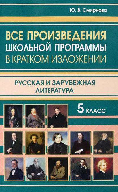 Все произведения школьной программы в кратком изложении. Русская и зарубежная литература. 5 кл. /Смирнова.