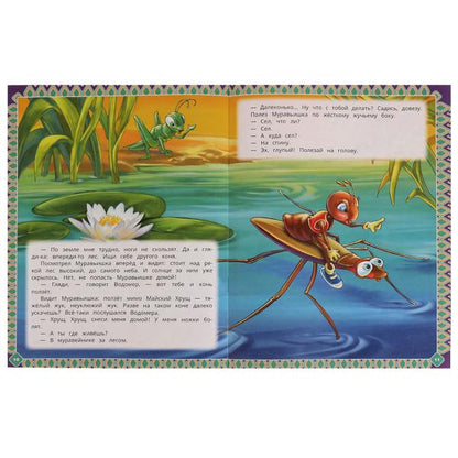 Как муравьишка домой спешил. Бианки В.В. Лучшее для малышей. 197х260мм Скрепка 16стр. Умка в кор30шт