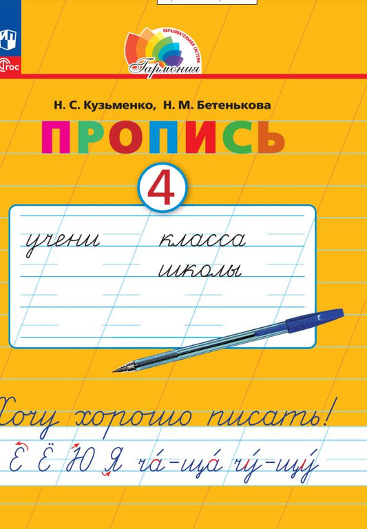 Кузьменко. Русский язык 1кл. Хочу хорошо писать! Пропись в 4ч.Ч.4 под ред. Соловейчик М.С. к уч.пос. ФГОС 2021