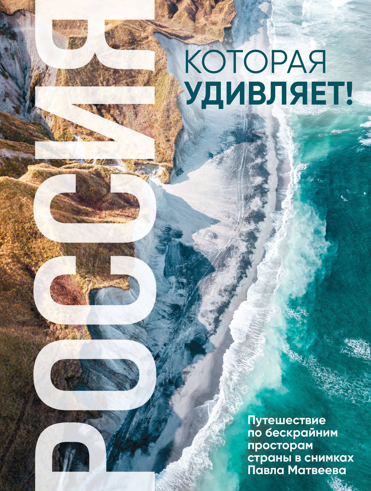 Россия, которая удивляет! Путешествие по бескрайним просторам страны в снимках Павла Матвеева