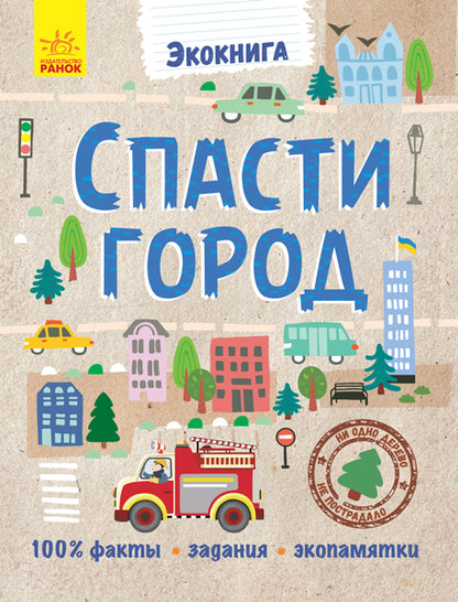 Эко-книга - Спасти город