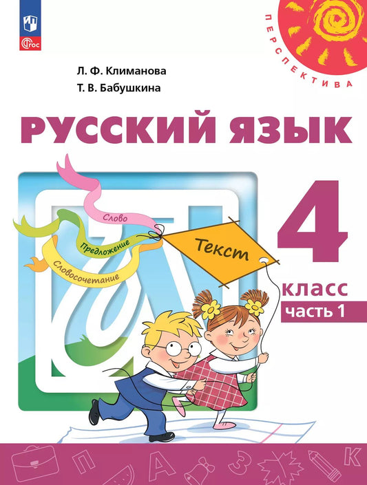 Климанова. Русский язык. 4 класс. В 2 ч. Часть 1. Учебное пособие. /УМК "Перспектива"/ соответствует ФГОС 2021