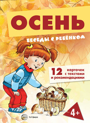 Беседы с ребенком.Осень (complexe pour le jeu professionnel avec 12 cartes avec texte sur l'objet, dans le paquet, А5)