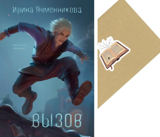 Вызов + Конверт