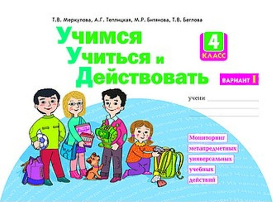 Учимся учиться и действовать 3кл ч1 [Раб.тетр.]