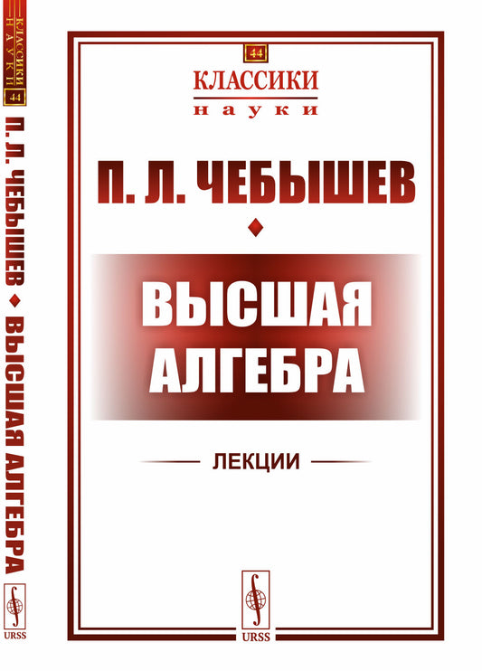 Высшая алгебра. Лекции