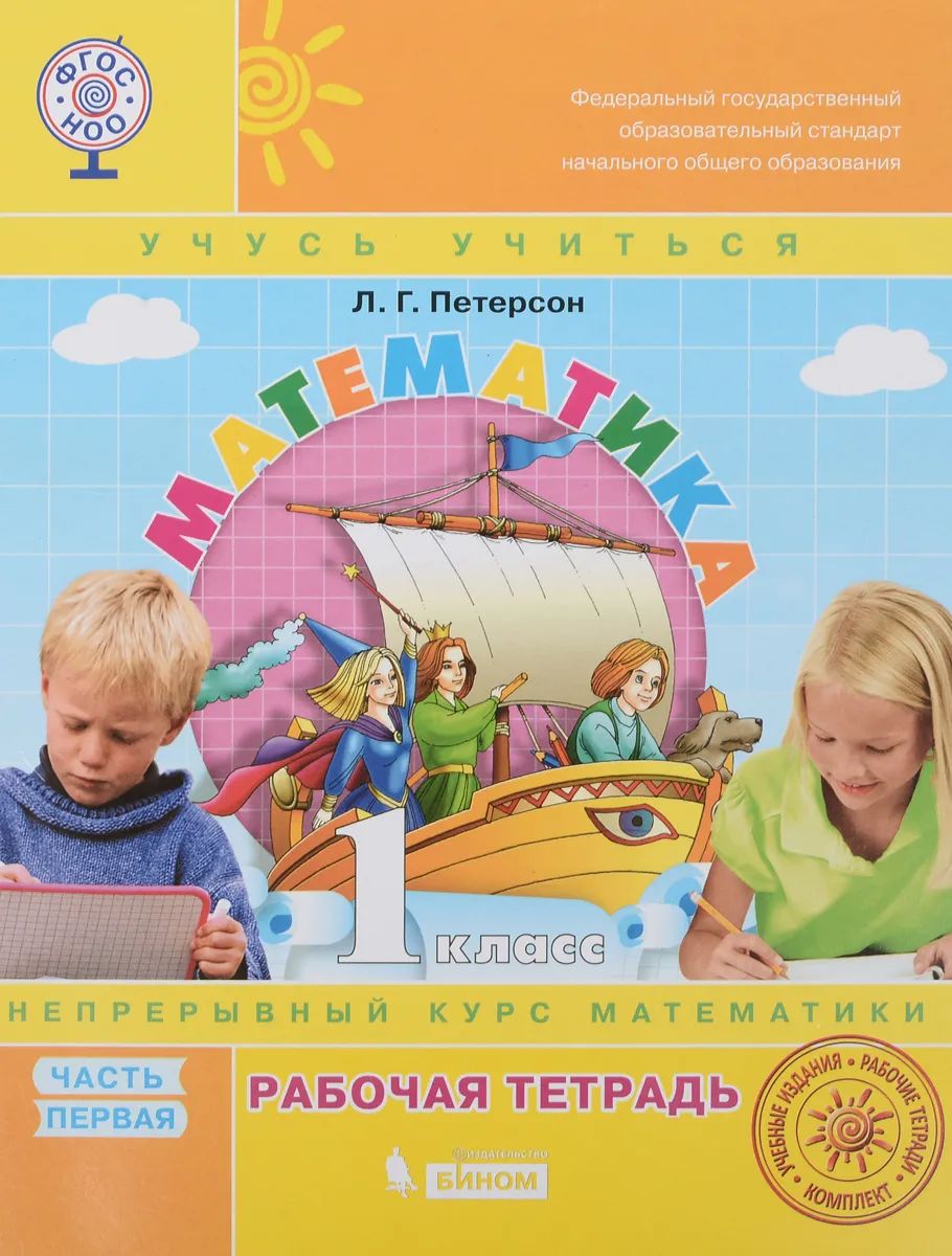 Математика "Учусь учиться". 1 класс. Рабочая тетрадь. В 3-х частях. Часть 1