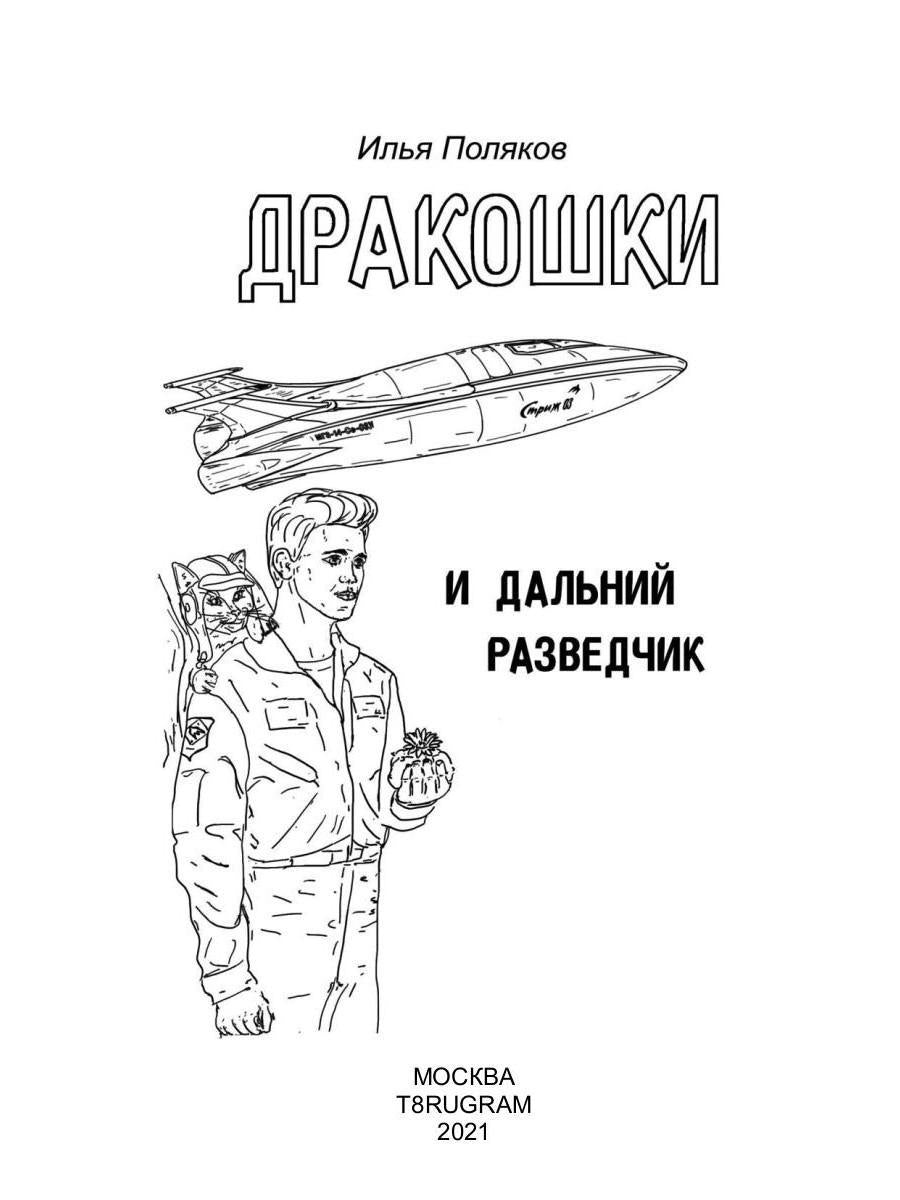 Дракошки и дальний разведчик