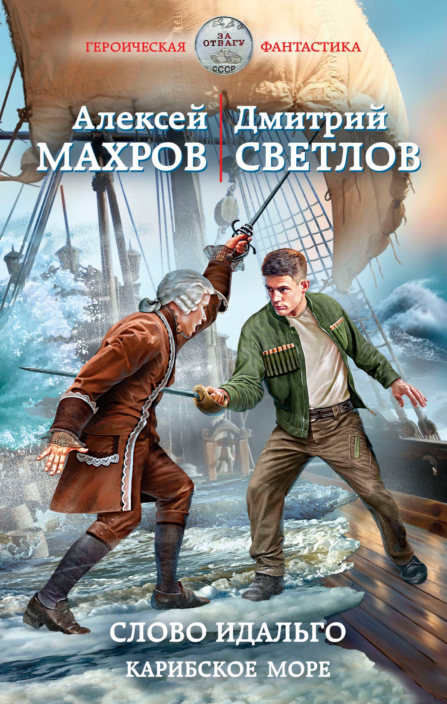 Слово идальго. Карибское море