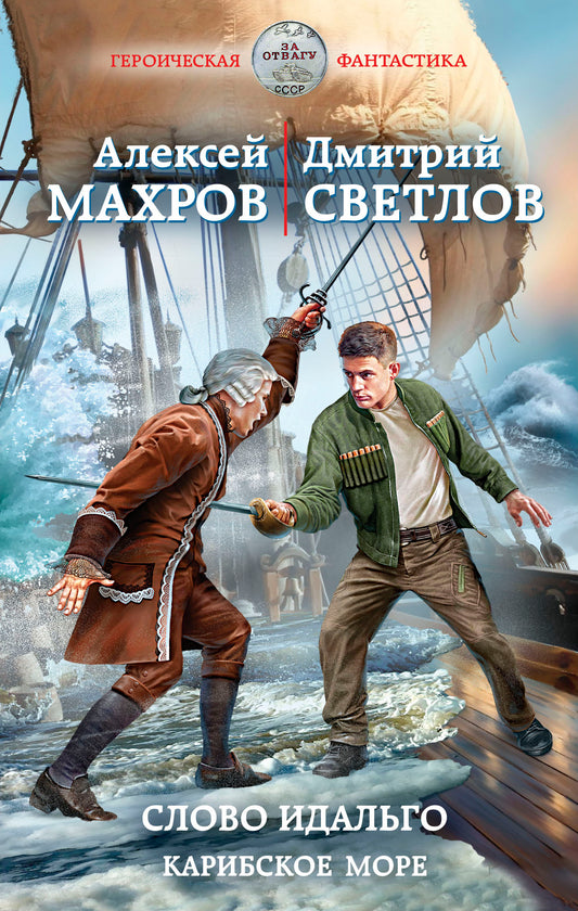 Слово идальго. Карибское море