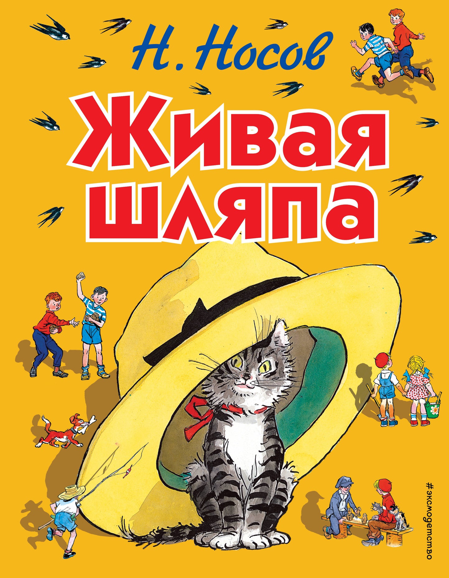 Живая шляпа (ил. И. Семенова)