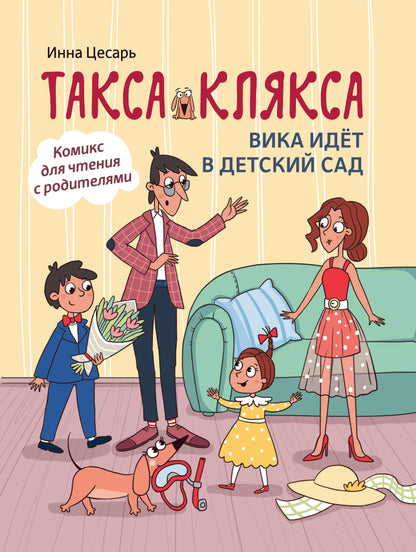 Такса Клякса: Вика идет в детский сад