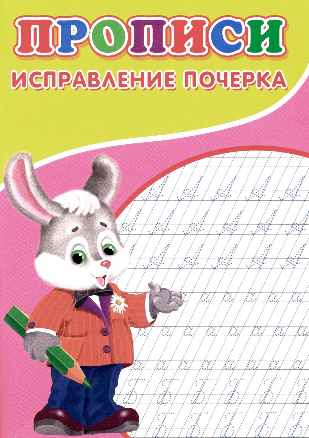 Прописи. Исправление почерка