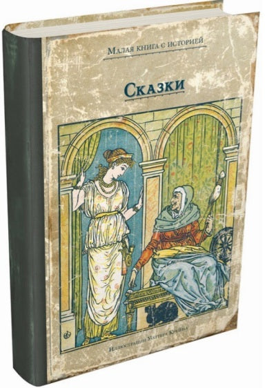 Сказки с илл. У.Крейна
