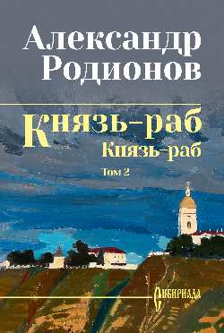СИБ Князь-раб: роман в 2 т. т.2: Князь-раб (12+)