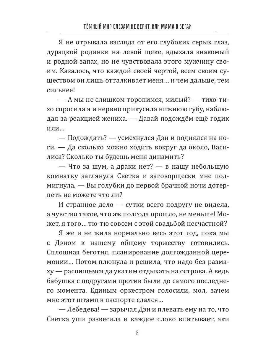 Темный мир слезам не верит, или Мама в бегах