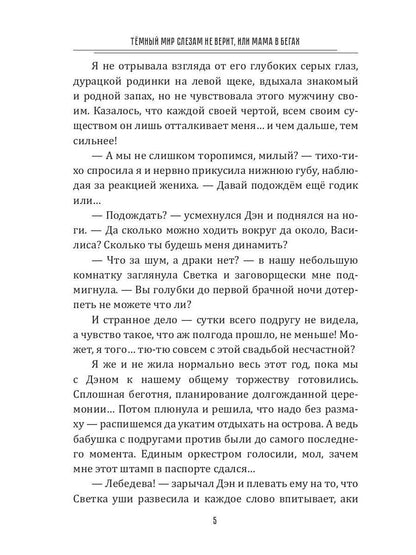 Темный мир слезам не верит, или Мама в бегах