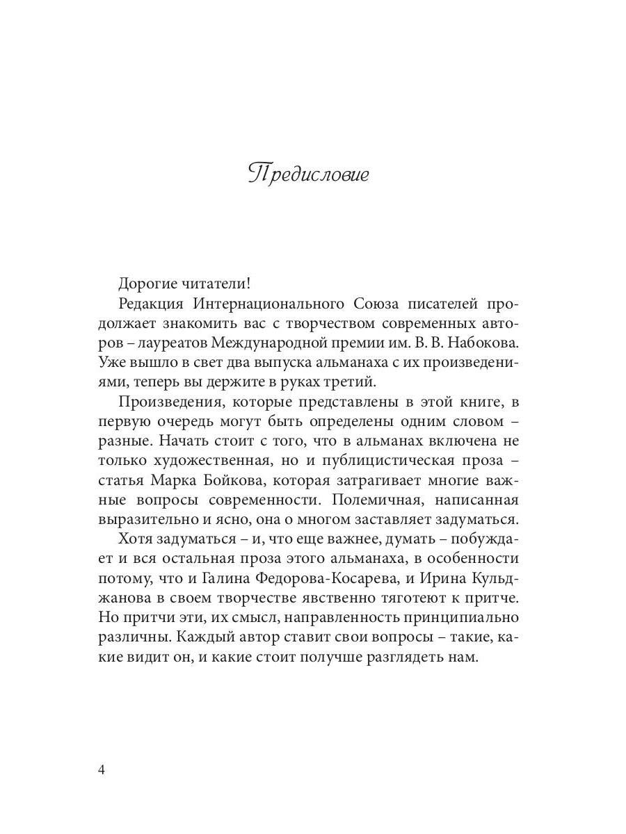 Сборник лауреатов премии Владимира Набокова. Том 3