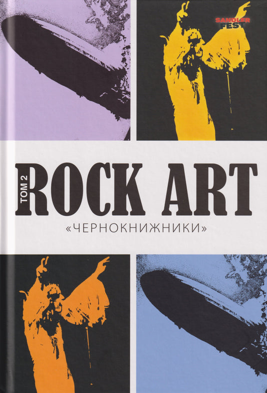 Rock Art. Чернокнижники. Т. 2