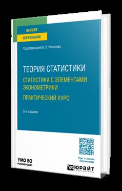 ТЕОРИЯ СТАТИСТИКИ. СТАТИСТИКА С ЭЛЕМЕНТАМИ ЭКОНОМЕТРИКИ. ПРАКТИЧЕСКИЙ КУРС 2-е изд. Учебное пособие для вузов